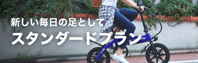 新しい毎日の足として スタンダードプラン