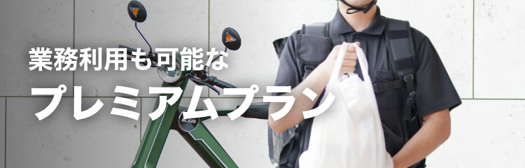 新しい毎日の足として スタンダードプラン
