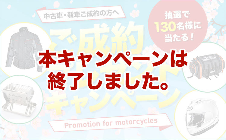 2021春グーバイクご成約プレゼントキャンペーン