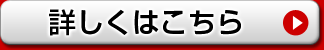詳しくはこちら