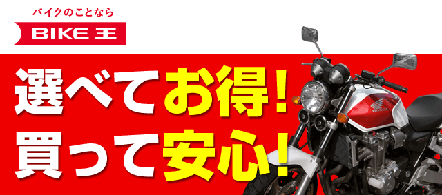 バイク王なら選べてお得！買って安心！