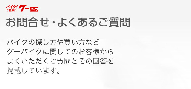 グーバイク お問合せ・よくあるご質問 バイクの探し方や買い方などグーバイクに関してのお客様からよくいただくご質問とその回答を掲載しています。