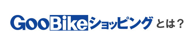 GooBikeåԥ󥰤Ȥϡ