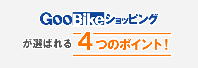 GooBikeåԥ󥰤Ф4ĤΥݥȡ