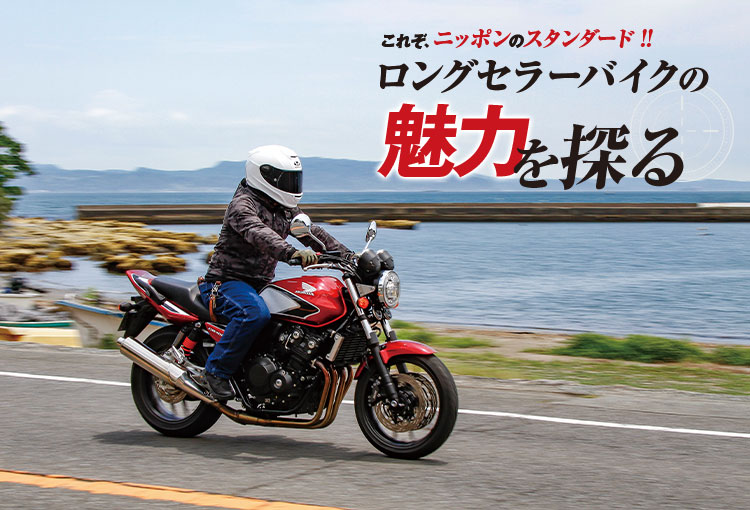 ロングセラーバイクの魅力を探る