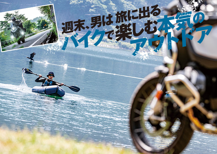 バイクで楽しむ本気のアウトドア