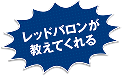 レッドバロンが教えてくれる