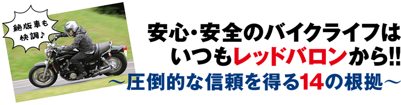 安心・安全のバイクライフはいつもレッドバロンから!!〜圧倒的な信頼を得る14の根拠〜