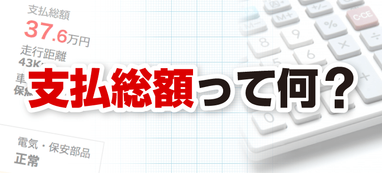 支払総額って何?