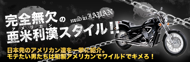 完全無欠の亜米利漢スタイル!!
