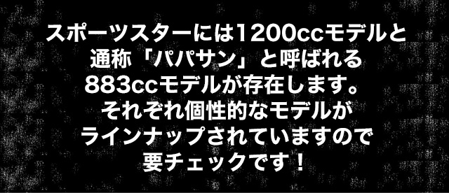 ݡĥˤ1200ccǥ̾Ρ֥ѥѥפȸƤФ883ccǥ뤬¸ߤޤ줾Ūʥǥ뤬饤ʥåפƤޤΤץåǤ