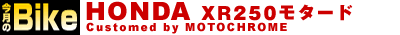 HONDA XR250モタード