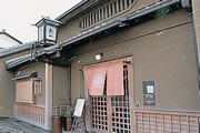 田楽座 わかや