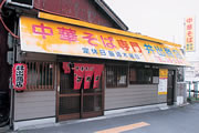 井出商店