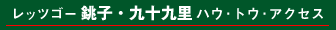 レッツゴー 箱根 ハウ・トゥ・アクセス