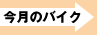 今月のバイク