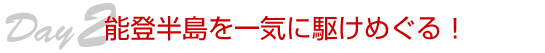 能登半島を一気に駆けめぐる!