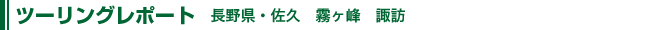ツーリングレポート