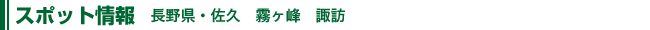 スポット情報
