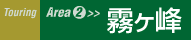 Touring Area2>> 霧ヶ峰