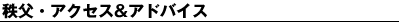 秩父・アクセス&アドバイス