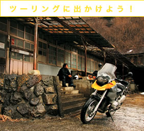 ツーリングにでかけよう!