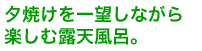 夕焼けを一望しながら楽しむ露天風呂。