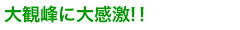 大観峰に大感動!!