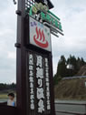 月廻り温泉