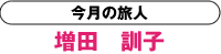 今月の旅人 増田 訓子