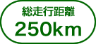 総走行距離250km