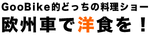 GooBikeI ǂ̗V[@BԂŗmHI