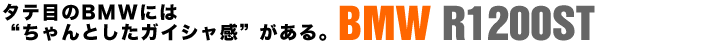 ^eڂBMWɂ gƂKCVhB BMW R1200ST