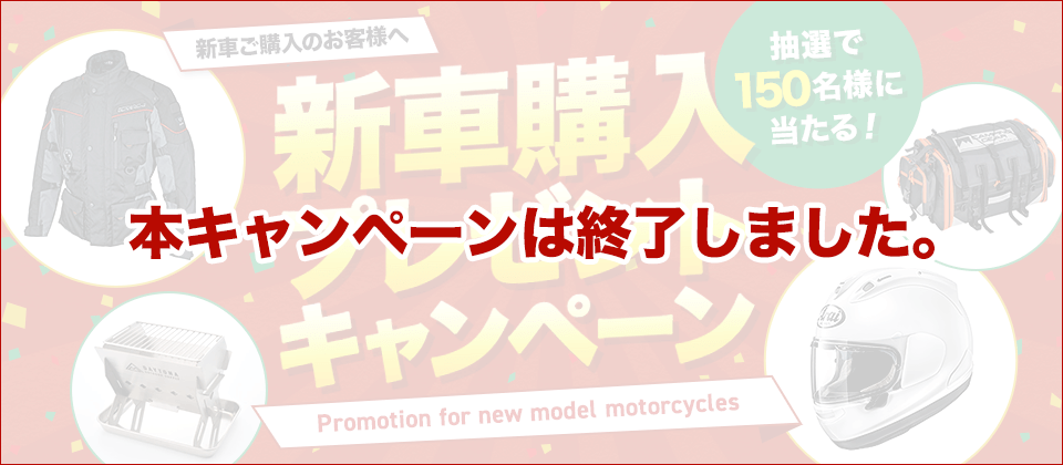 新車購入プレゼントキャンペーン