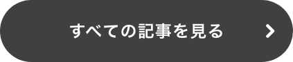 すべての記事を見る