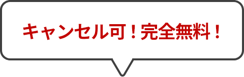 キャンセル可!完全無料!