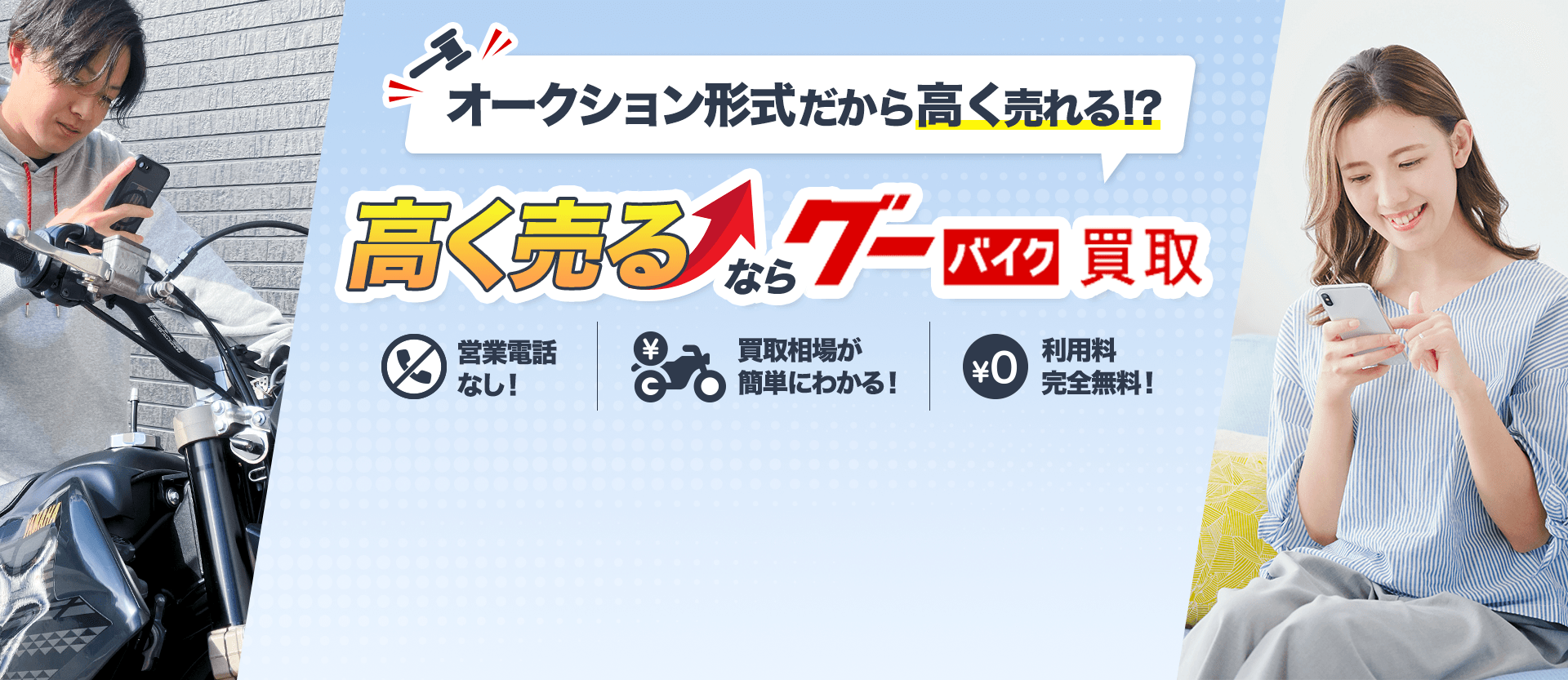 高く売れるチャンスがグーバイクにある!