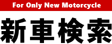 新車検索