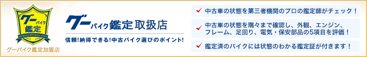 バイク買うならグーバイク鑑定取扱店